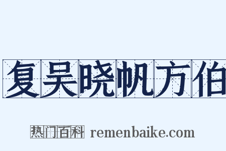 复吴晓帆方伯是什么意思的图片